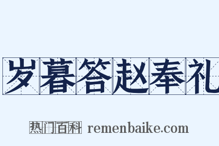 岁暮答赵奉礼是什么意思的图片